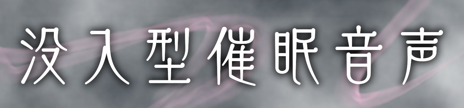 【 没 入 型 】後ろの正面だぁれ？【 催 眠 音 声 】
