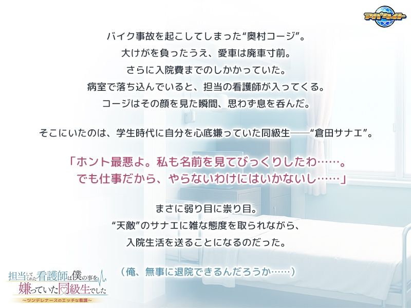 担当してくれた看護師は僕の事を嫌っていた同級生でした〜ツンデレナースのエッチな看護〜