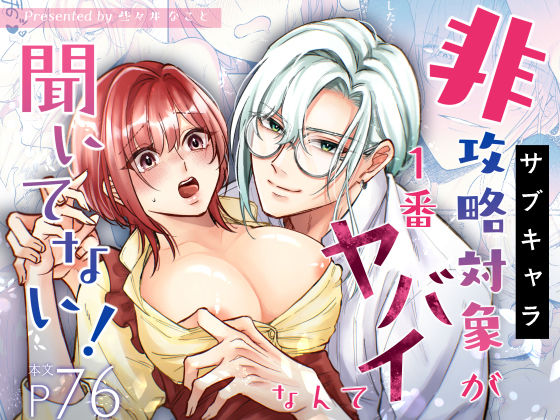 非攻略対象〈サブキャラ〉が1番ヤバイなんて聞いてない！