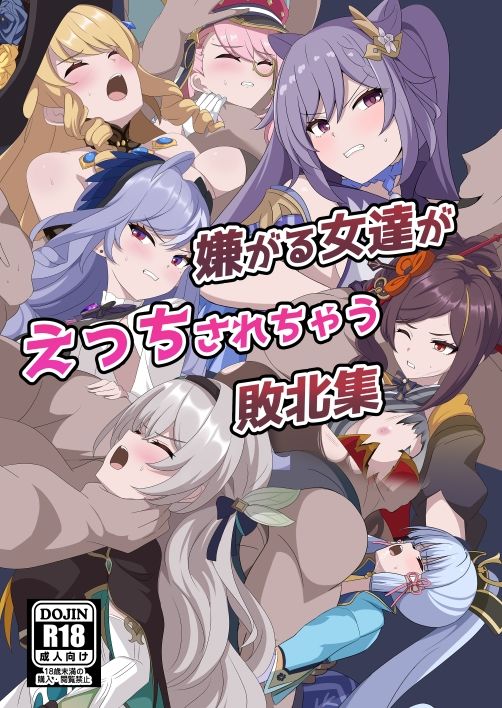 嫌がる女達がえっちされちゃう敗北集