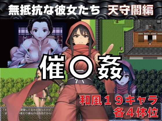 催〇姦 無抵抗な彼女たち 天守閣編