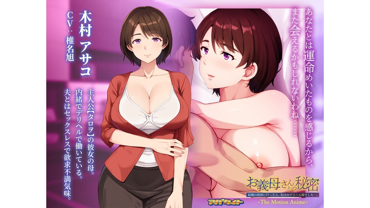 お義母さんとの秘密〜結婚の挨拶に行ったら、先日のデリヘル嬢でした…。〜 The Motion Anime