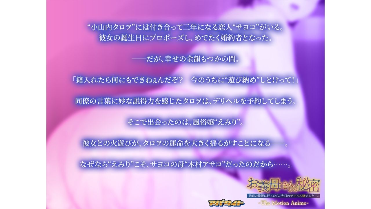 お義母さんとの秘密〜結婚の挨拶に行ったら、先日のデリヘル嬢でした…。〜 The Motion Anime