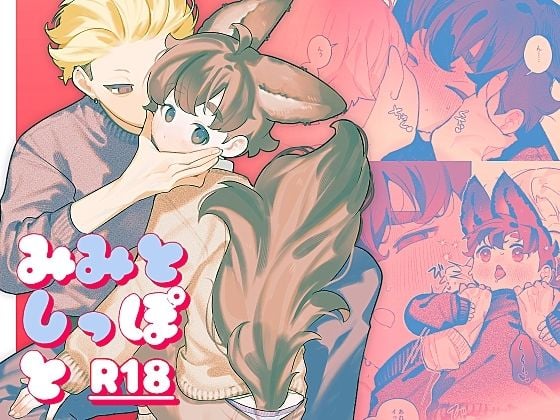 みみとしっぽと