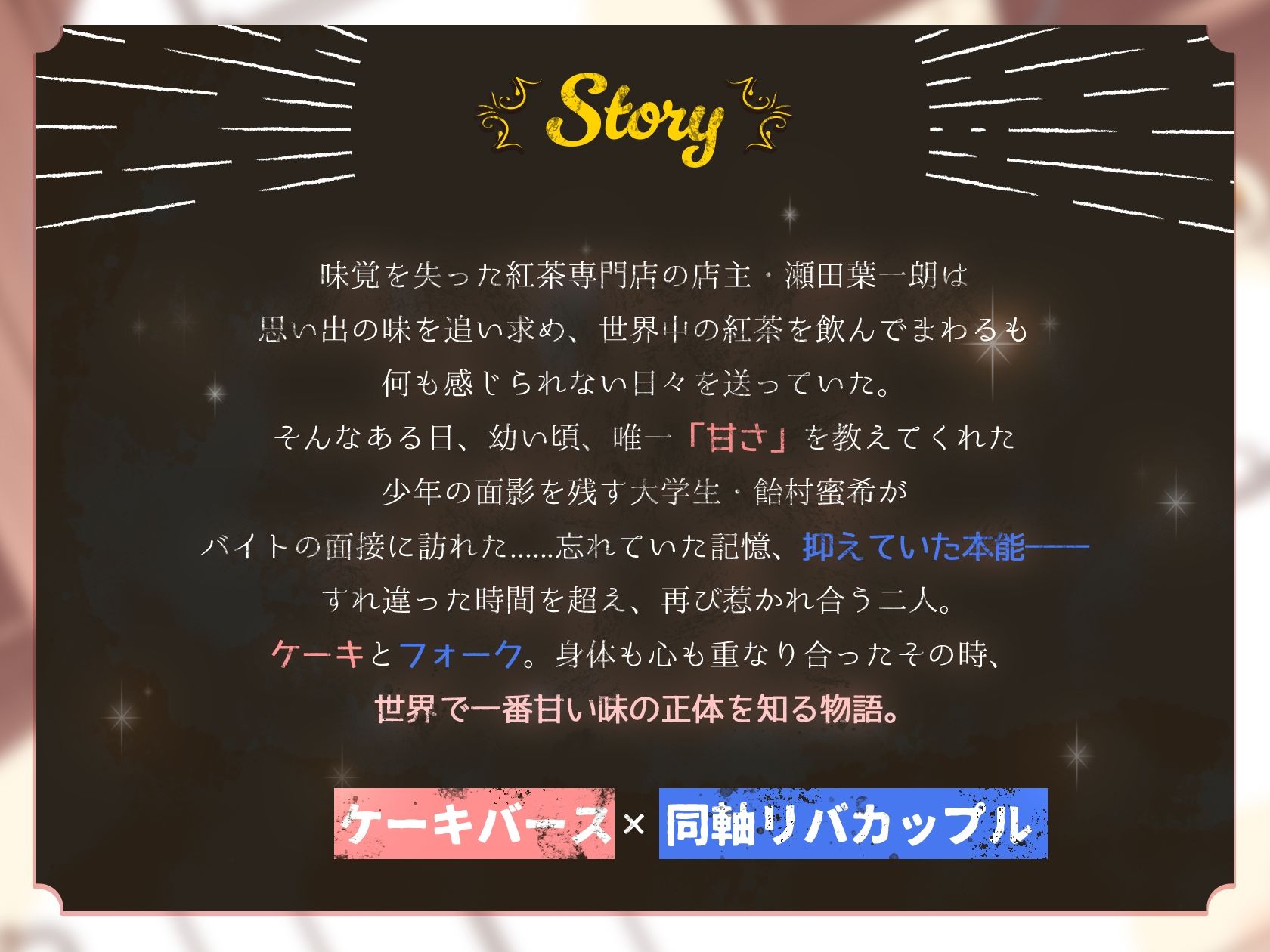 【激甘濃密えっち約150分】【ケーキバース×リバ】メモリアスイートキス〜思い出の甘美な香りに身も心も囚われる〜【KU100】【特典漫画付き】