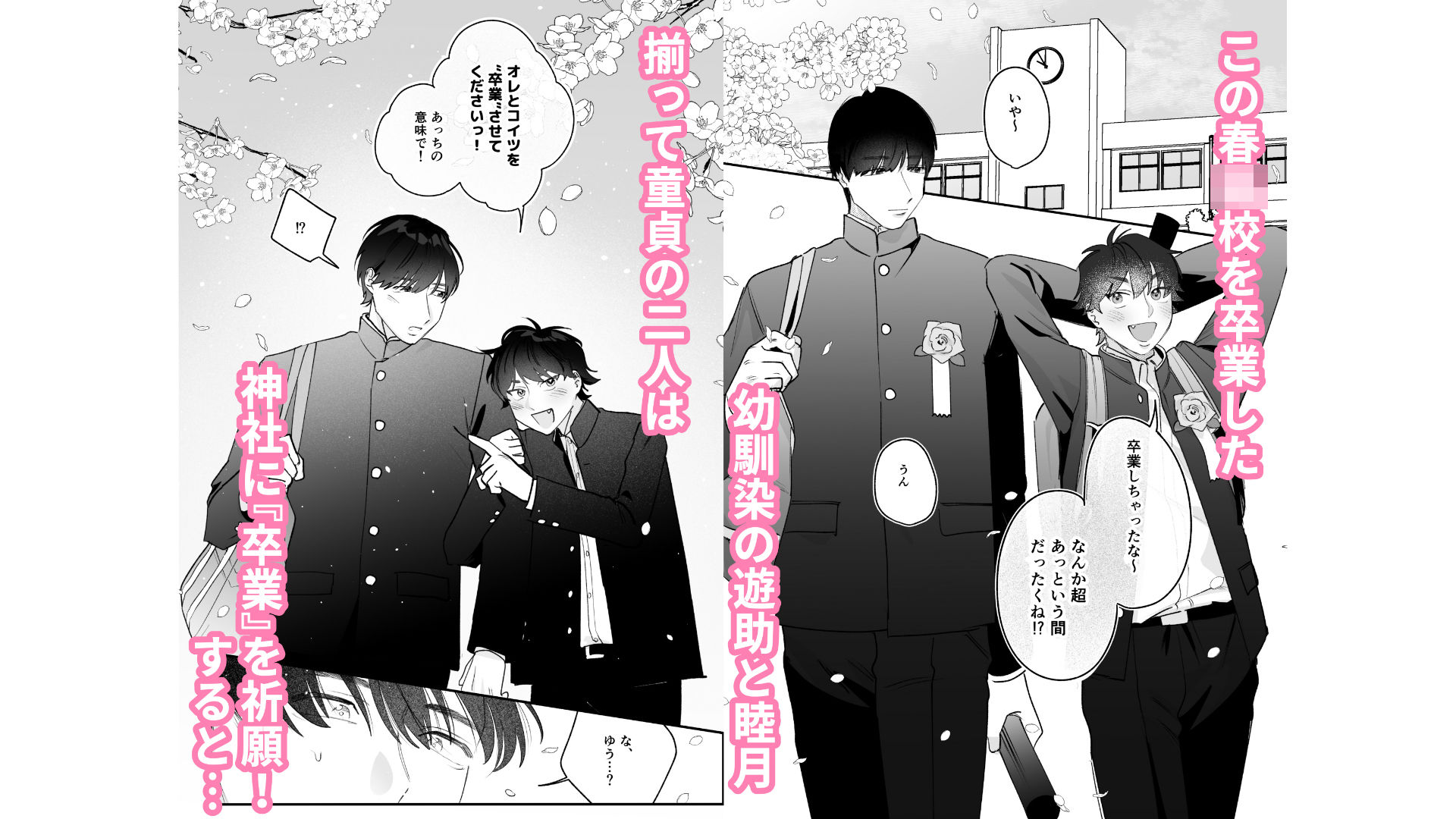 カントボーイになっちゃったので幼馴染と卒業しよっ？