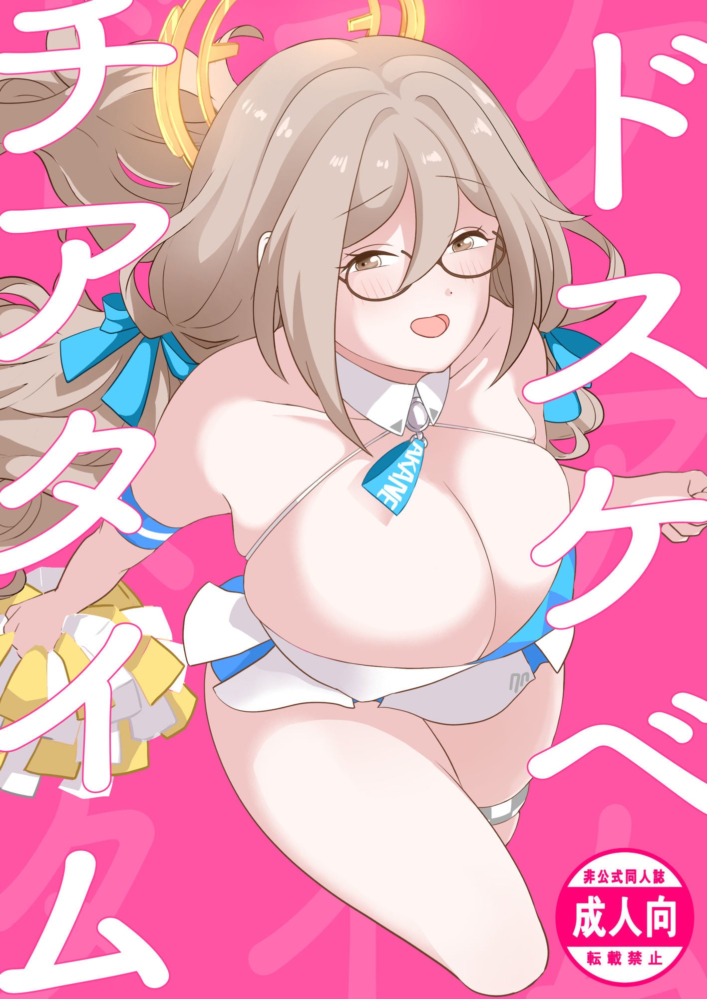 ドスケベチアタイム