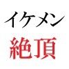 イケメン春輝 20歳の憂鬱 第1巻 資産家に投資されたイケメン