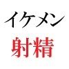 イケメン春輝 20歳の憂鬱 第1巻 資産家に投資されたイケメン