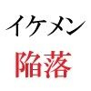 イケメン春輝 20歳の憂鬱 第1巻 資産家に投資されたイケメン