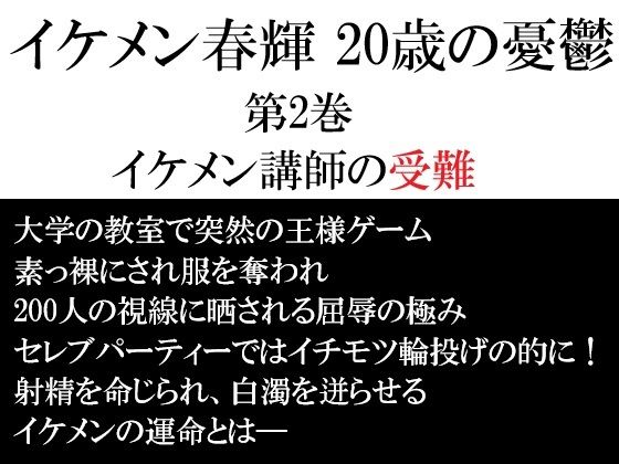 イケメン春輝 20歳の憂鬱 第2巻 イケメン講師の受難