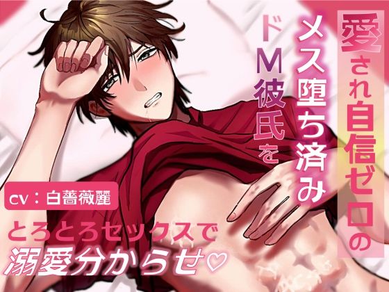 【溺愛女攻め×強がり彼氏】愛され自信ゼロのメス堕ち済みドM彼氏をとろとろセックスで溺愛分からせ