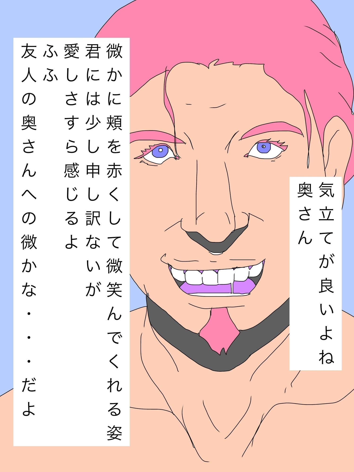 素敵な妻を持つ僕を羨ましがる友人