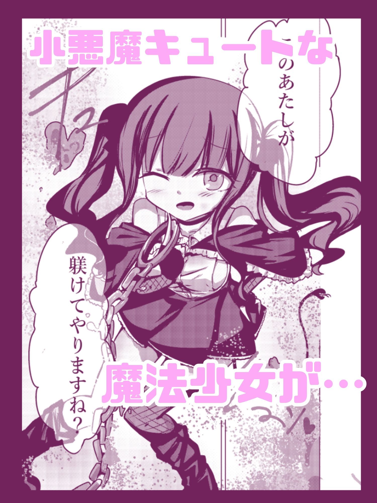 魔法少女が触手に負けるわけないんですけど？ 新編第一話 処女喪失