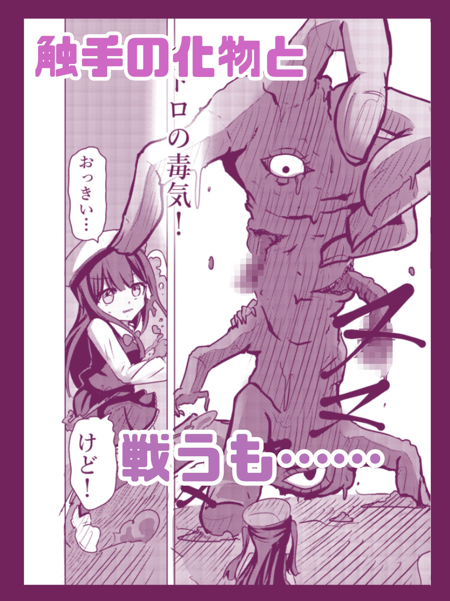 魔法少女が触手に負けるわけないんですけど？ 新編第一話 処女喪失