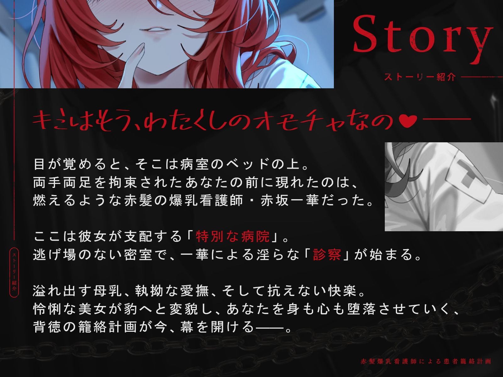 赤髪爆乳看護師による患者籠絡計画（KU100マイク収録作品）
