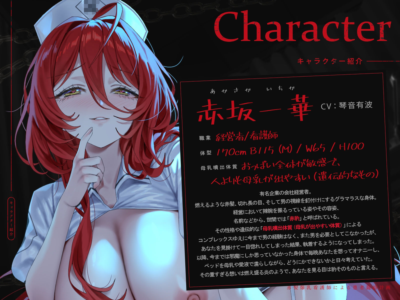 赤髪爆乳看護師による患者籠絡計画（KU100マイク収録作品）