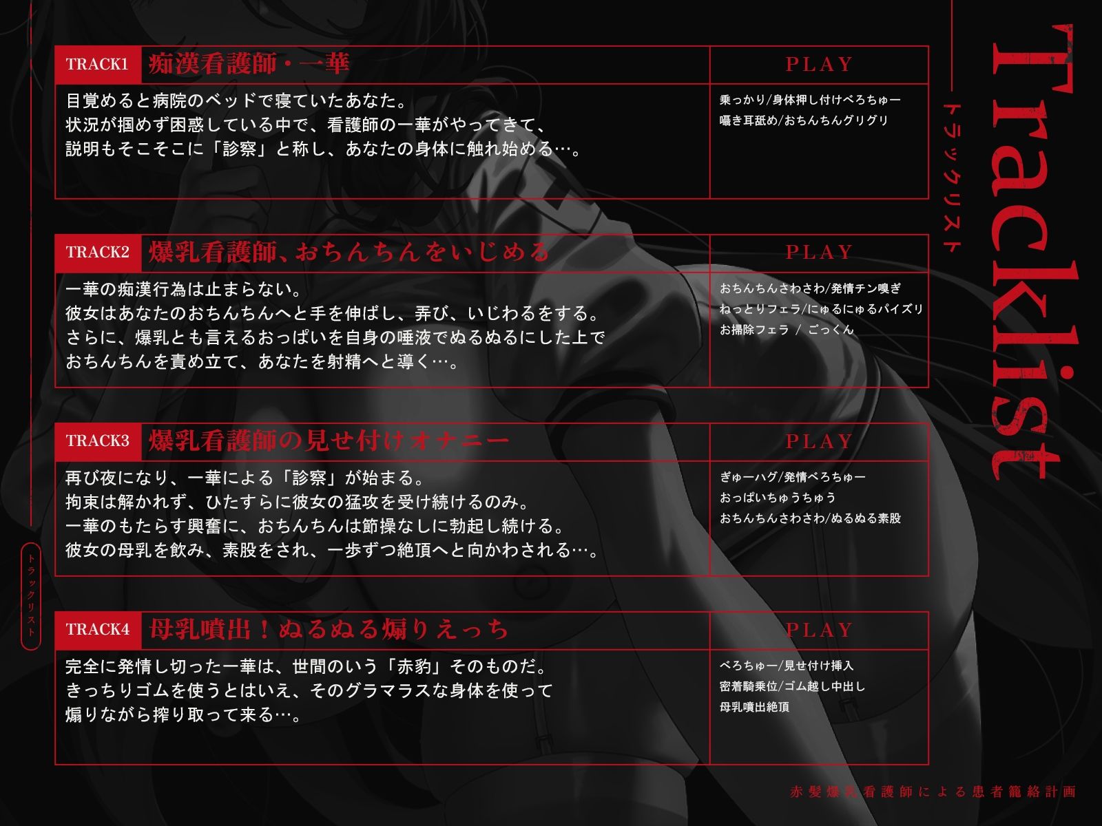 赤髪爆乳看護師による患者籠絡計画（KU100マイク収録作品）