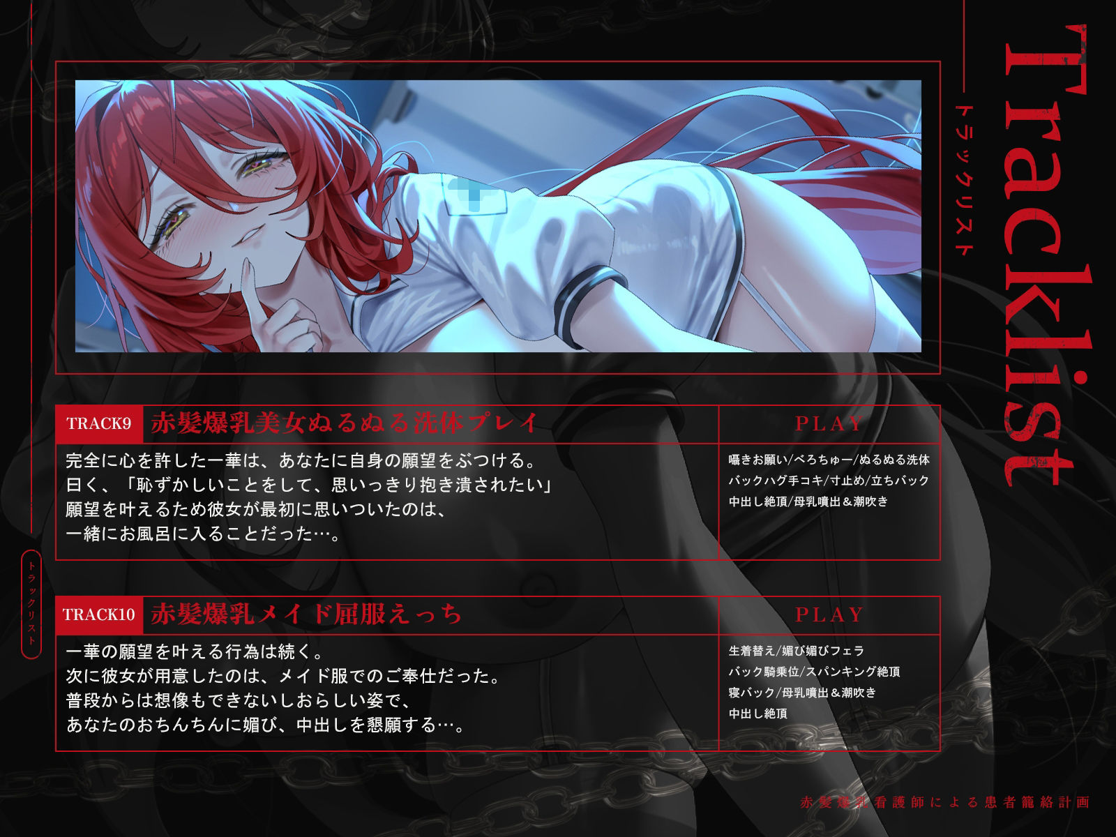 赤髪爆乳看護師による患者籠絡計画（KU100マイク収録作品）