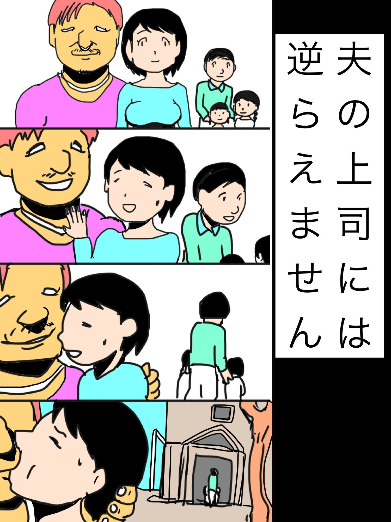 夫の上司には逆らえません