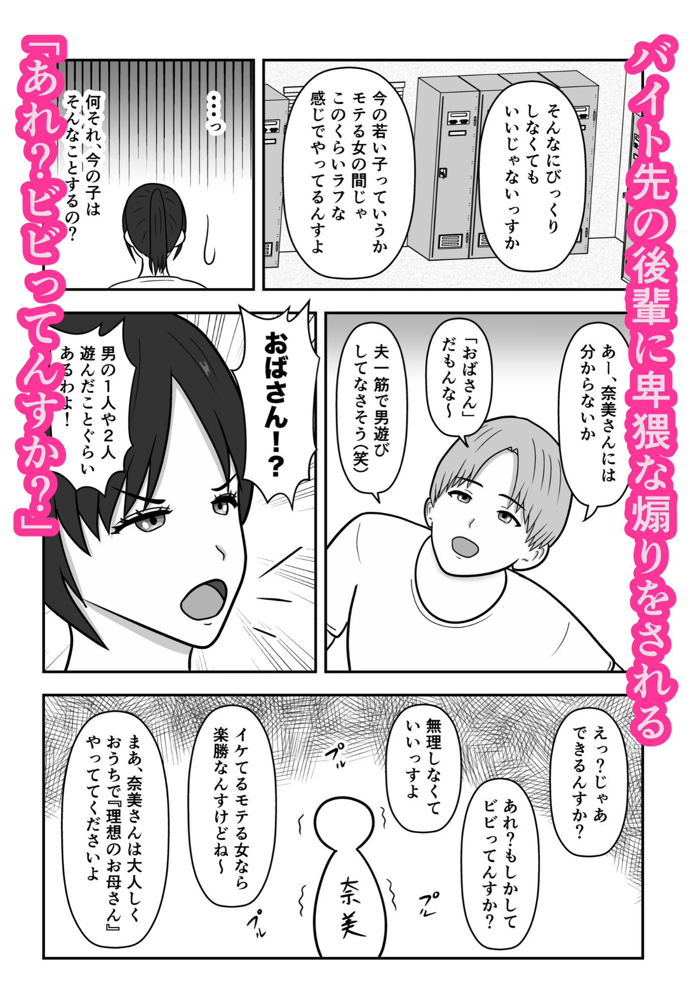 煽られ人妻 1 「おばさん、ビビってんすか？」生意気なバイトの後輩に煽られ、意地になって抱かれる