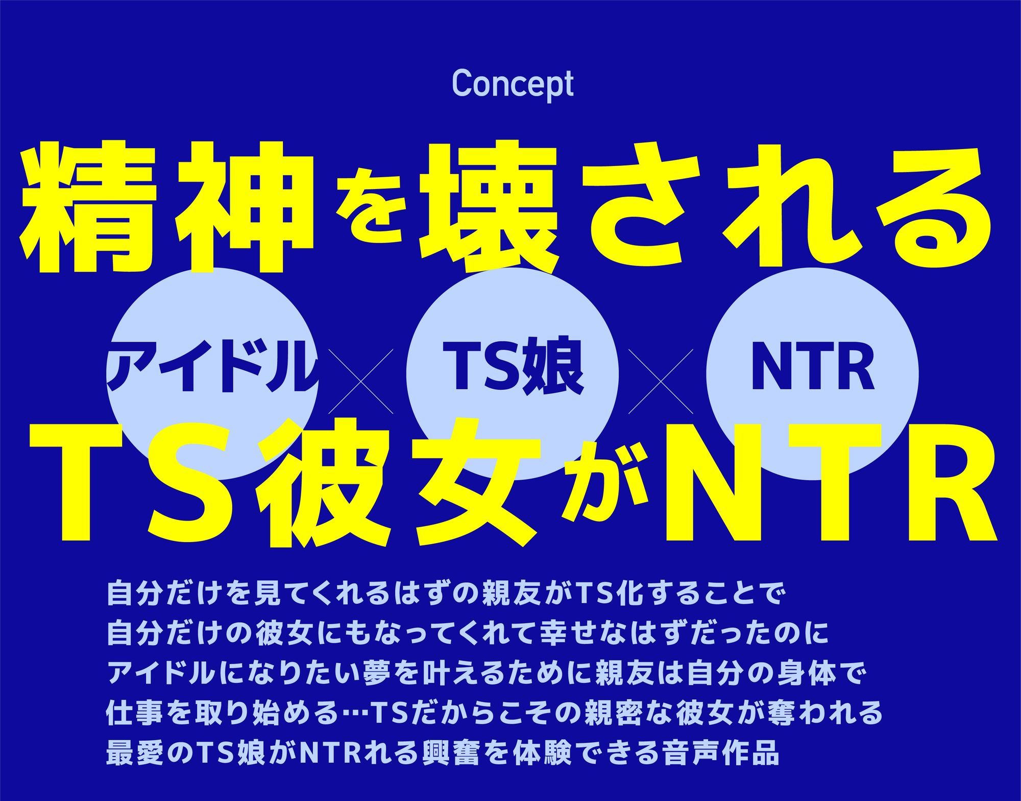 【ドM向けNTR】TS化してアイドルを目指した親友がハマったNTR枕営業（CV:雲八はち）