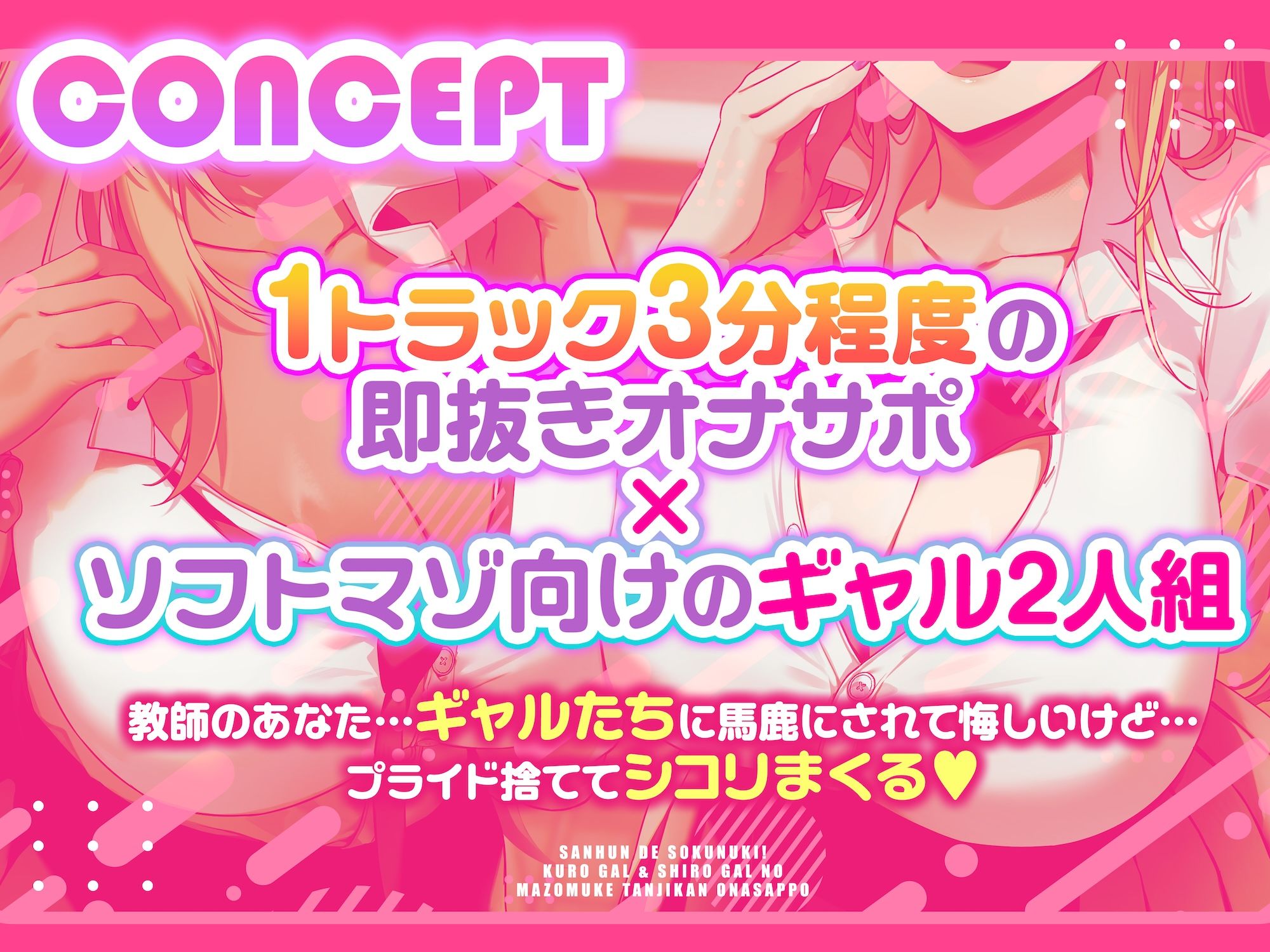 【3分で即抜き】あなたを見下してる白黒ギャルJK達に休み時間の暇潰しオモチャにされる短時間オナサポ【くっそ馬鹿にされながらシコシコ囁かれて情けな〜く敗北射精！】