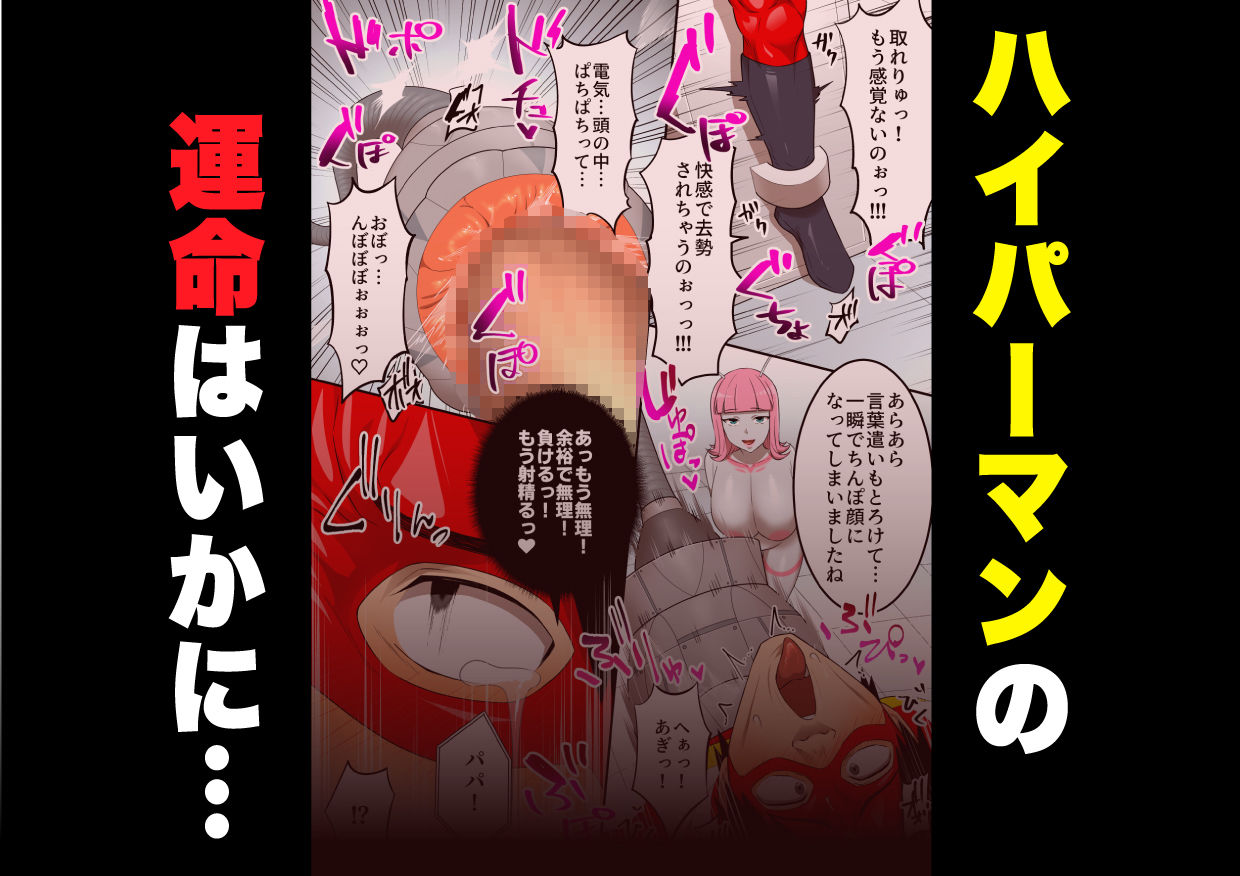 射精したら地球終了 〜つよつよ宇宙人女に敗北した正義のヒーローが地球存亡をかけて射精を我慢し続ける話〜