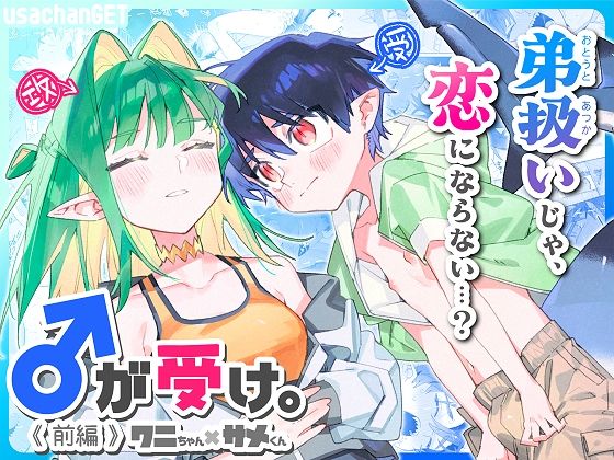 ♂が受け。ワニちゃん×サメくん前編