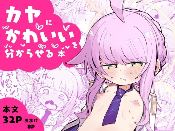 カヤにかわいいを分からせる本