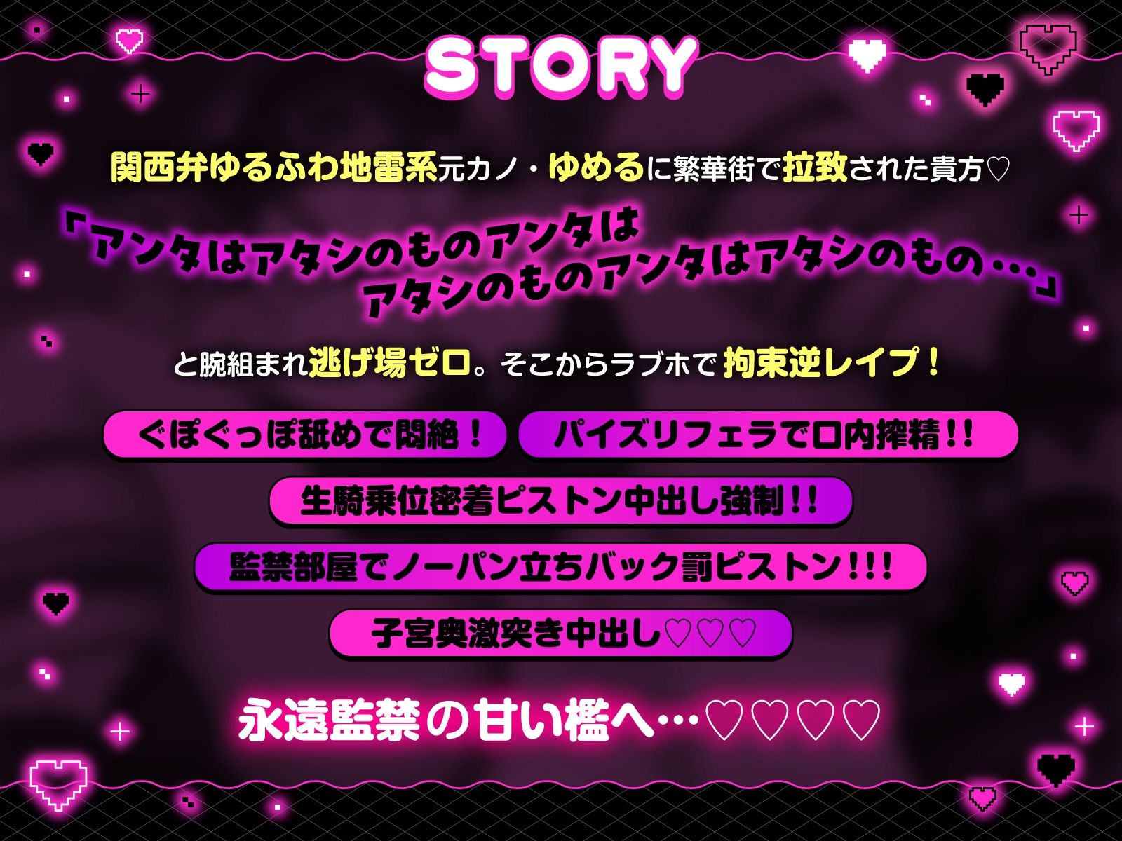 【方言×逆レ】独占欲MAXヤンデレ関西弁ゆるふわ地雷系彼女ゆめるの監禁逆レ性活〜一生逃がさへん【ずぅーと8大特典付き】