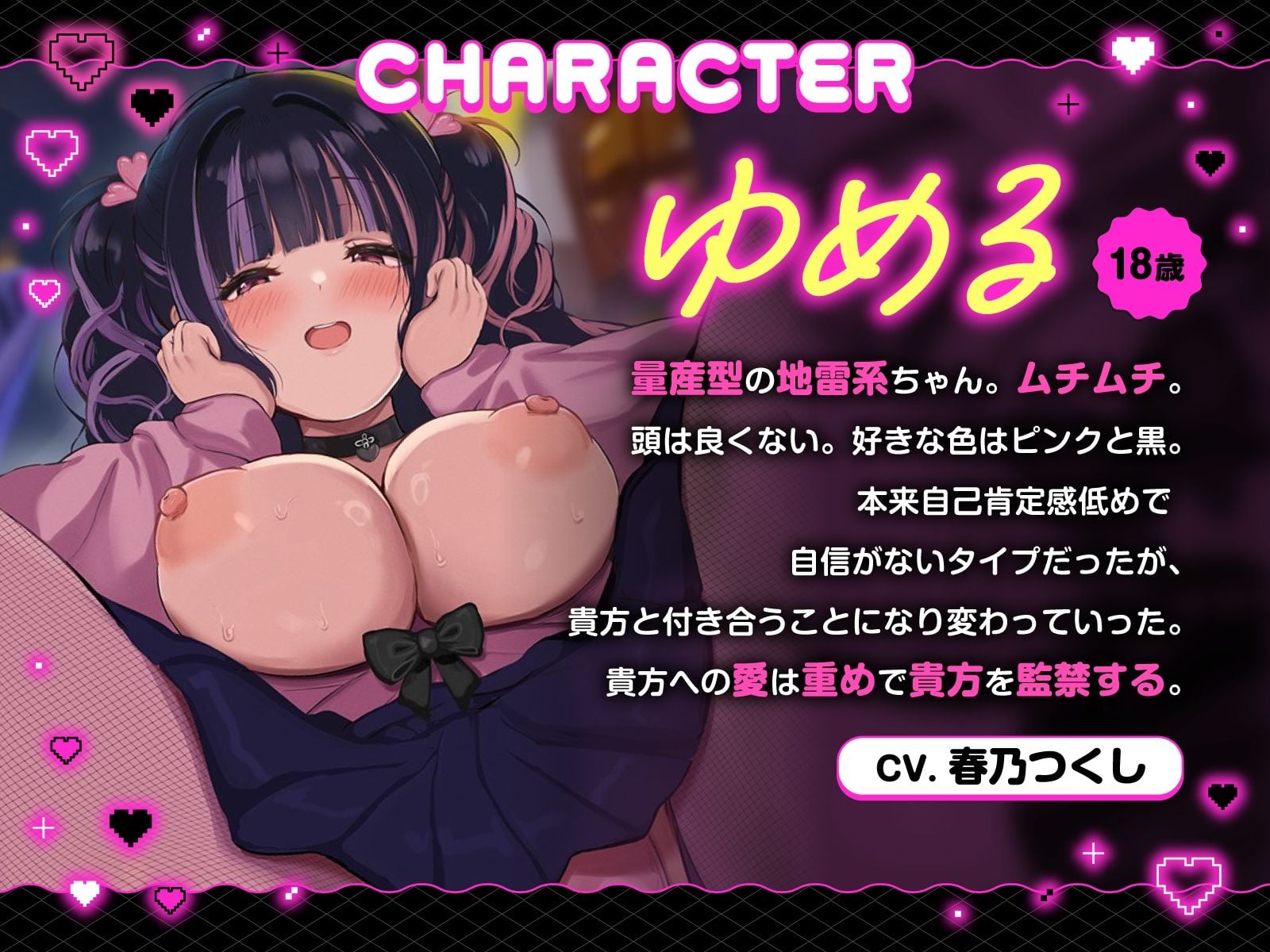 【方言×逆レ】独占欲MAXヤンデレ関西弁ゆるふわ地雷系彼女ゆめるの監禁逆レ性活〜一生逃がさへん【ずぅーと8大特典付き】