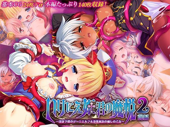 いけにえ姫君の魔悦2 前編 〜淫紋下僕のダークエルフ＆没落貴族の癒しの乙女〜