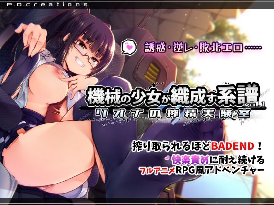 機械の少女が織成す系譜vol.1-リオナの搾精実験室