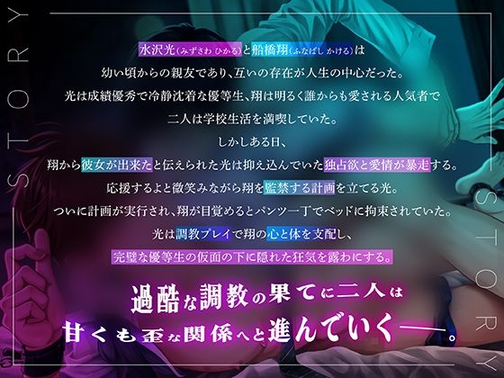 彼女が出来た幼なじみを監禁して堕ちるまで調教した