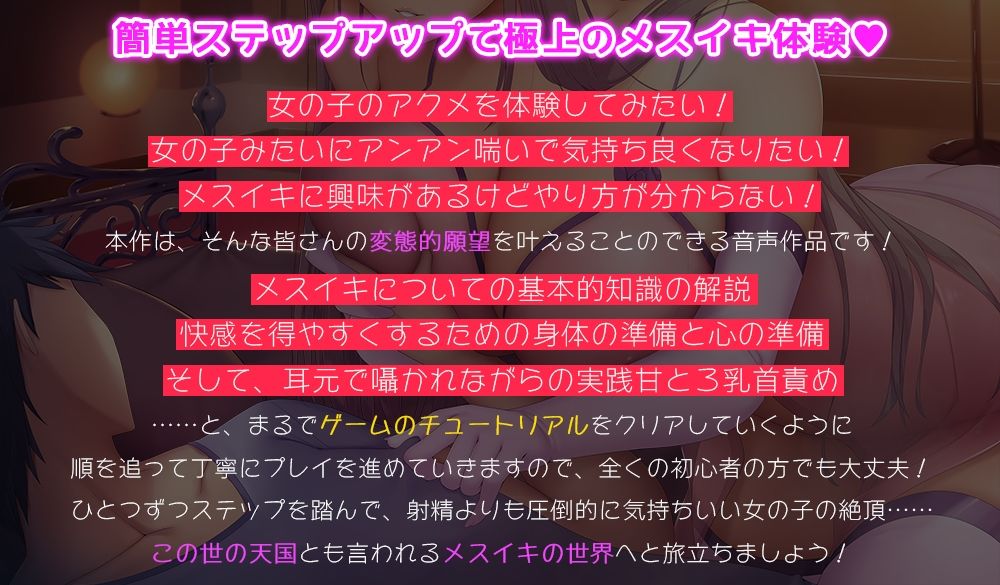 知識ゼロから始めるチュートリアル式メスイキチャレンジ☆射精より遥かに気持ちいい卑しいメスの快楽を手に入れるための究極ガイド音声！【基本的知識の解説＋準備＋実践】
