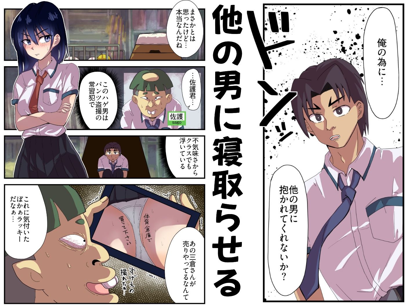 寝取らせとね介〜俺の為に他の男に抱かれてくれないか〜