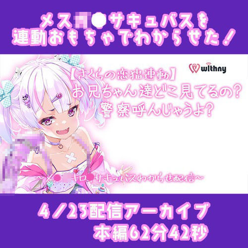 【Live2D長尺動画/妹サキュバス】＜2024/04/23配信アーカイブ＞お兄ちゃん達どこ見てるの警察呼んじゃうよ？〜メス〇キ〇リサキュバスわからせ配信〜【夢伽りあん】