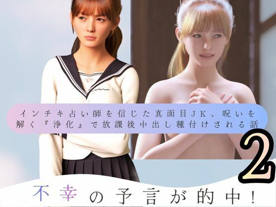 不幸の予言が的中！ インチキ占い師を信じた真面目JK、呪いを解く『浄化』で放課後中出し種付けされる話2