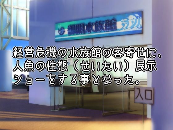 NTRモンスター娘〜水族館の展示物として異物挿入プレイをされる人魚姫（マーメイド）〜オナニー用ミニゲーム