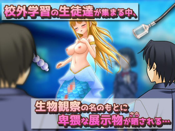 NTRモンスター娘〜水族館の展示物として異物挿入プレイをされる人魚姫（マーメイド）〜オナニー用ミニゲーム