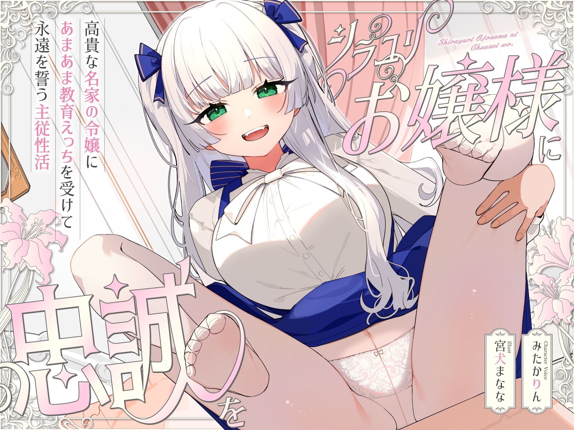 シラユリお嬢様に忠誠を〜高貴な名家の令嬢にあまあま教育えっちを受けて永遠を誓う主従性活〜