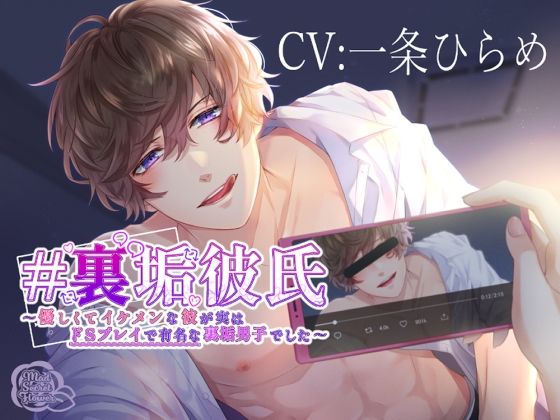 裏垢彼氏〜優しくてイケメンな彼が実はドS プレイで有名な裏垢男子でした〜