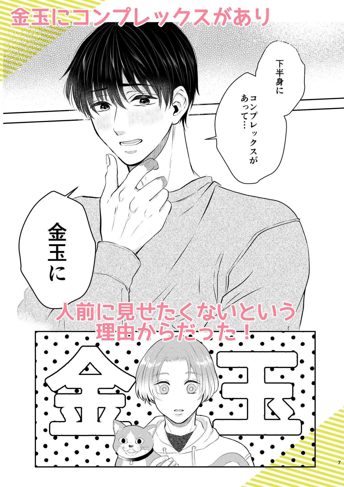 彼の悩みは金の〇！？