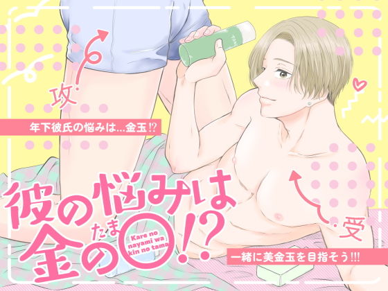 彼の悩みは金の〇！？