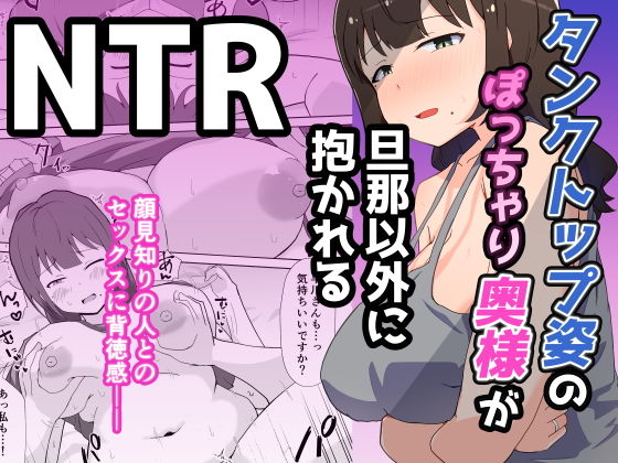 タンクトップ姿のぽっちゃり若奥様が旦那以外に抱かれる