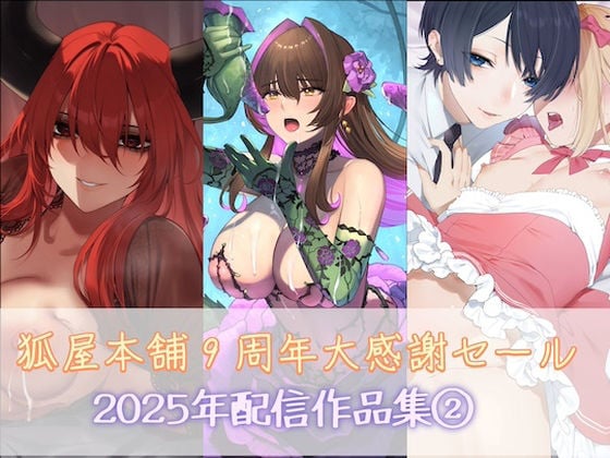 狐屋本舗9周年大感謝セール作品集（2）