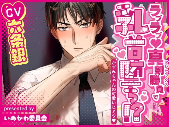 ラブラブ（はーと）真剣勝負で乳首堕ち！？〜かずみちゃんの可愛いヒミツ（はーと）〜