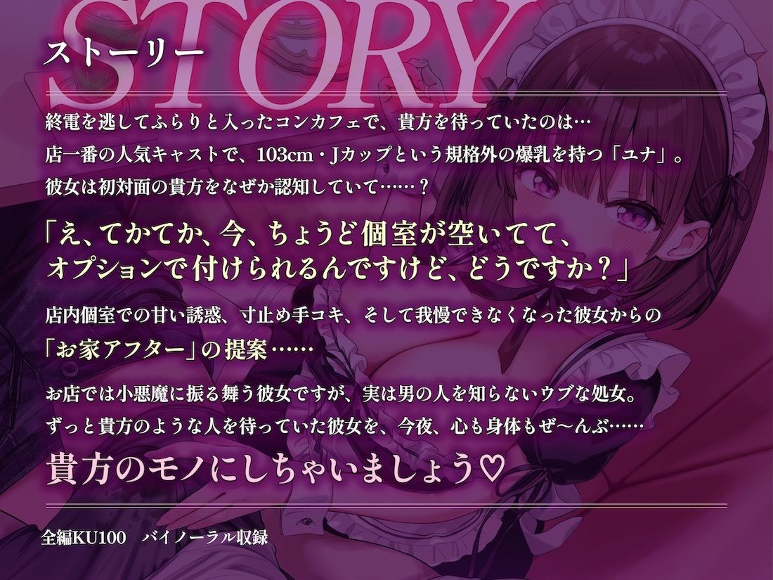 夜鳴きコンカフェ 爆乳メイドの甘ったるい‘初指名アフター’ お家に連れ込まれ専属契約＆濃厚子作りを迫られる話
