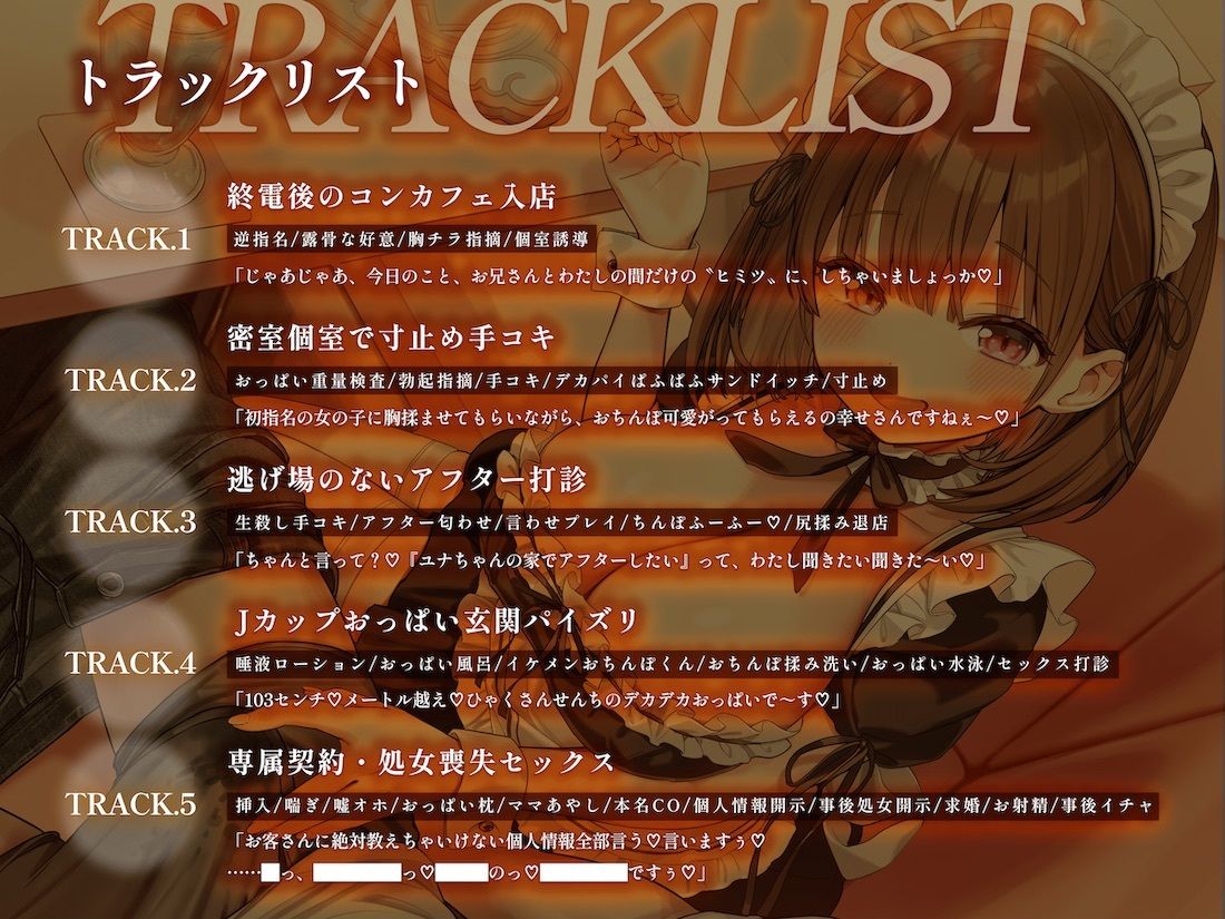夜鳴きコンカフェ 爆乳メイドの甘ったるい‘初指名アフター’ お家に連れ込まれ専属契約＆濃厚子作りを迫られる話